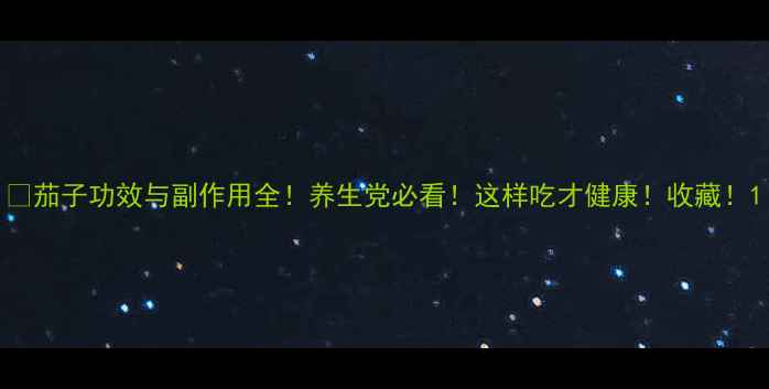 图片 🍆茄子功效与副作用全！养生党必看！这样吃才健康！收藏！1