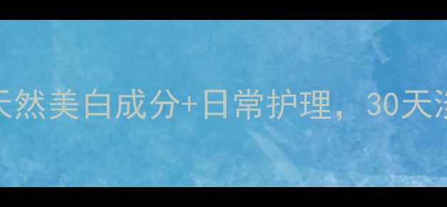 茄子祛斑秘方天然美白成分日常护理30天淡斑效果亲测分享
