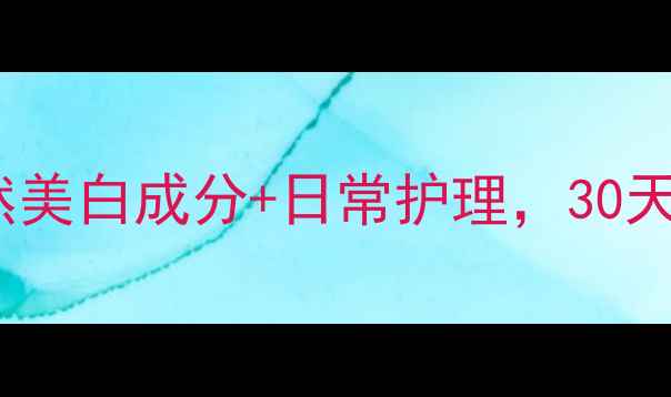 图片 🍆茄子祛斑秘方｜天然美白成分+日常护理，30天淡斑效果亲测分享！1