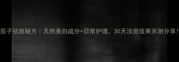 图片 🍆茄子祛斑秘方｜天然美白成分+日常护理，30天淡斑效果亲测分享！2