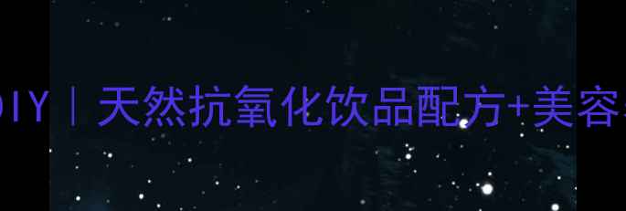 图片 🍇养生红提酒DIY｜天然抗氧化饮品配方+美容养颜功效全💎1