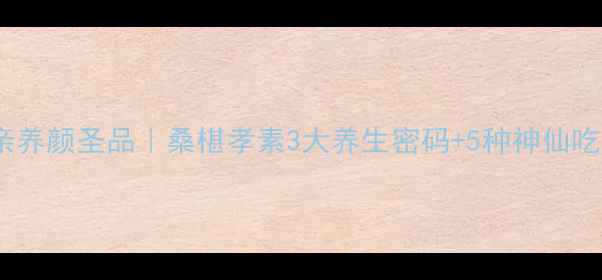 图片 🍇孝亲养颜圣品｜桑椹孝素3大养生密码+5种神仙吃法💖1