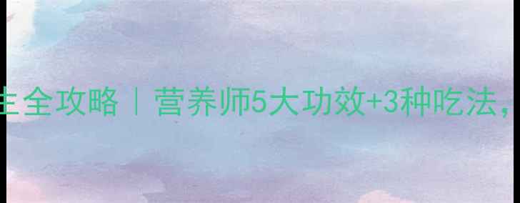 葡萄果肉养生全攻略营养师5大功效3种吃法吃出好气色