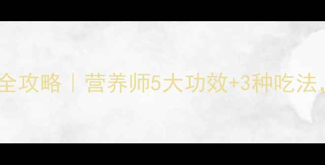 图片 🍇葡萄果肉养生全攻略｜营养师5大功效+3种吃法，吃出好气色！2