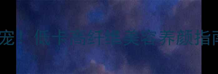 哈密瓜干养生新宠低卡高纤维美容养颜指南健康零食推荐