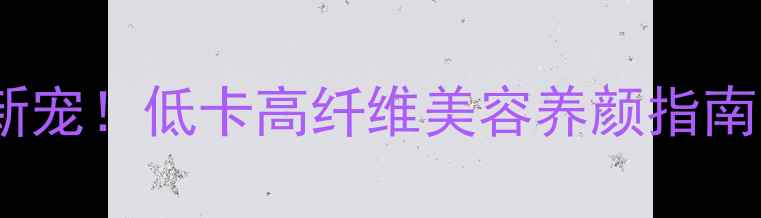 图片 🍈哈密瓜干养生新宠！低卡高纤维美容养颜指南｜健康零食推荐2