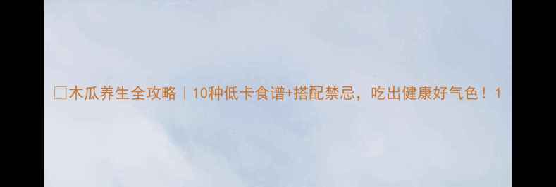 木瓜养生全攻略10种低卡食谱搭配禁忌吃出健康好气色