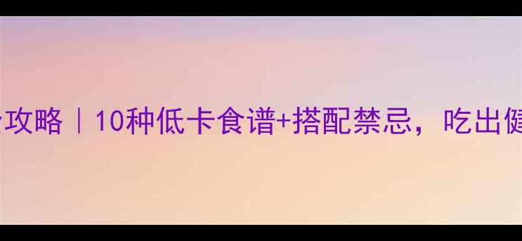 图片 🍈木瓜养生全攻略｜10种低卡食谱+搭配禁忌，吃出健康好气色！2