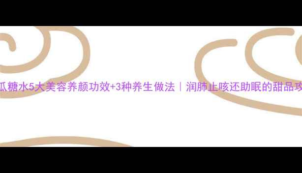 图片 🍈木瓜糖水5大美容养颜功效+3种养生做法｜润肺止咳还助眠的甜品攻略！