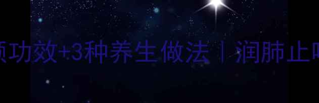 图片 🍈木瓜糖水5大美容养颜功效+3种养生做法｜润肺止咳还助眠的甜品攻略！2