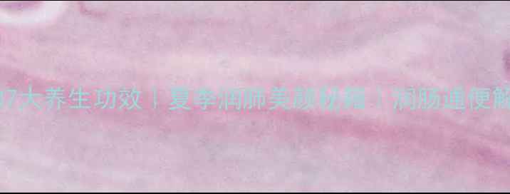 香瓜的7大养生功效夏季润肺美颜秘籍润肠通便解暑指南