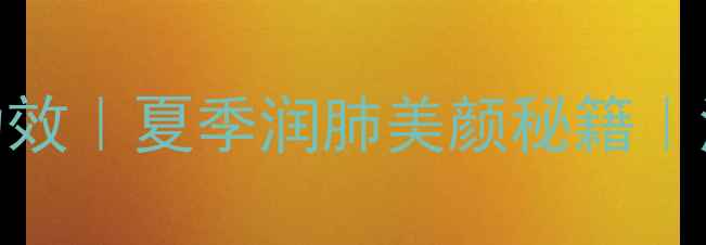 图片 🍈香瓜的7大养生功效｜夏季润肺美颜秘籍｜润肠通便解暑指南2