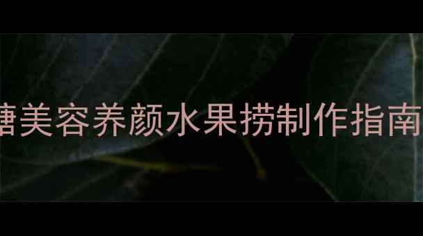 图片 🍉养生必备！低卡低糖美容养颜水果捞制作指南（附10种搭配公式）1