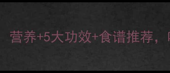 图片 🍉蕃石榴养生全攻略：营养+5大功效+食谱推荐，吃出健康好气色！🍉1