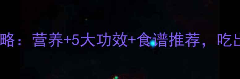 蕃石榴养生全攻略营养5大功效食谱推荐吃出健康好气色