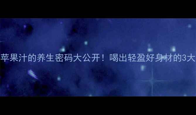 图片 🍉🍎冬瓜苹果汁的养生密码大公开！喝出轻盈好身材的3大黄金搭配