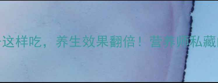 图片 🍊必看！橙子这样吃，养生效果翻倍！营养师私藏的吃法大公开