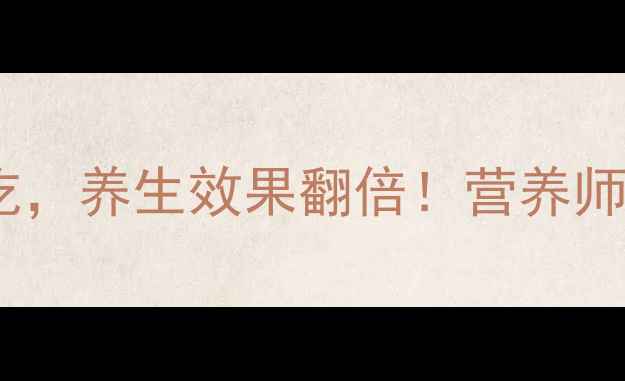 必看橙子这样吃养生效果翻倍营养师私藏的吃法大公开