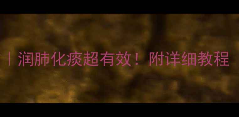 图片 🍊新鲜橘红养生秘方｜润肺化痰超有效！附详细教程（附赠3种创意用法）