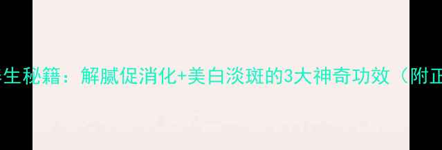 图片 🍊柚子白皮养生秘籍：解腻促消化+美白淡斑的3大神奇功效（附正确吃法）🍊2