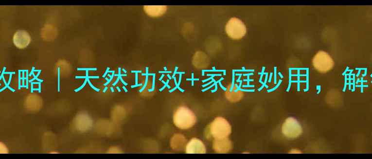 图片 🍊橘子叶养生全攻略｜天然功效+家庭妙用，解锁5大健康宝藏！