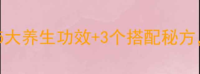 橘皮煮水这样做5大养生功效3个搭配秘方全家健康必备