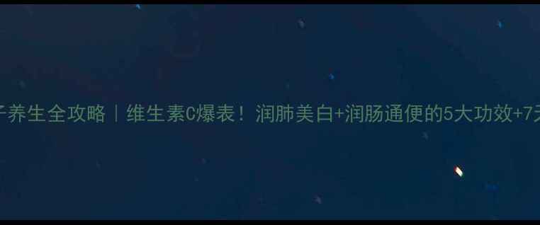 图片 🍊橙子养生全攻略｜维生素C爆表！润肺美白+润肠通便的5大功效+7天食谱