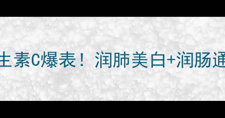 橙子养生全攻略维生素C爆表润肺美白润肠通便的5大功效7天食谱