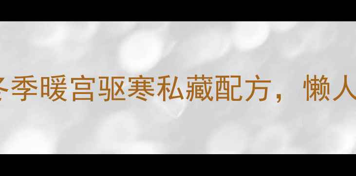 橙子酒酿汤冬季暖宫驱寒私藏配方懒人必备的养生汤底