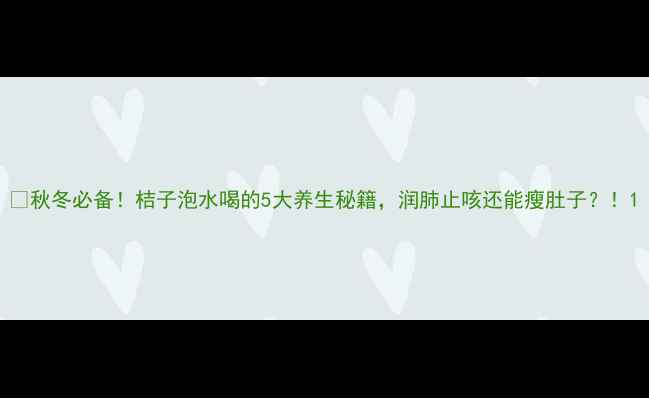 秋冬必备桔子泡水喝的5大养生秘籍润肺止咳还能瘦肚子