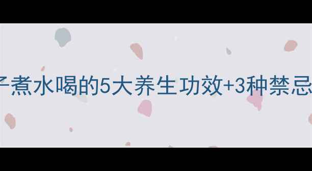 秋冬润肺神器桔子煮水喝的5大养生功效3种禁忌喝出健康好气色