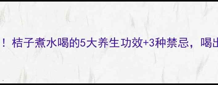 图片 🍊秋冬润肺神器！桔子煮水喝的5大养生功效+3种禁忌，喝出健康好气色🔥2