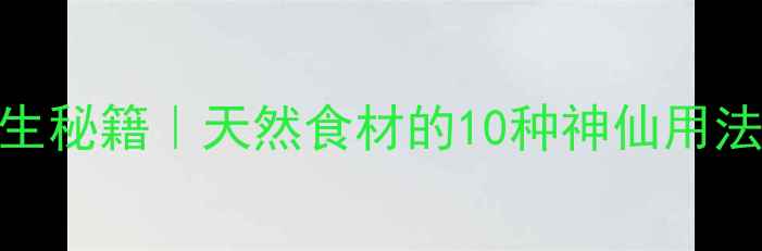 图片 🍊红柚子皮养生秘籍｜天然食材的10种神仙用法！亲测有效✨