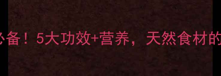 图片 🍊红橙子养生必备！5大功效+营养，天然食材的黄金搭配指南1