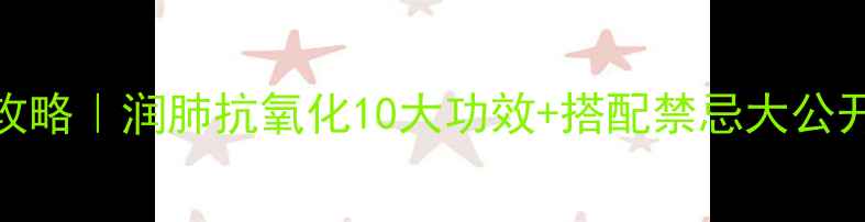 图片 🍊芦柑养生全攻略｜润肺抗氧化10大功效+搭配禁忌大公开！秋冬必备！