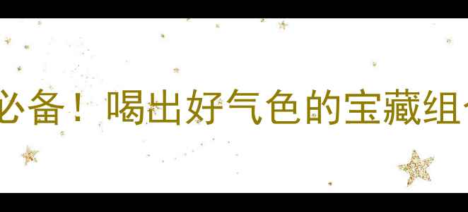 图片 🍊金桔柠檬茶｜润肺美白懒人必备！喝出好气色的宝藏组合养生茶饮美白护肤润肺止咳1