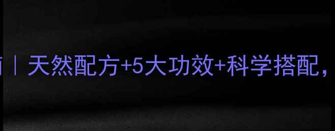 柠檬粉懒人养生指南天然配方5大功效科学搭配喝出透亮肌和好气色