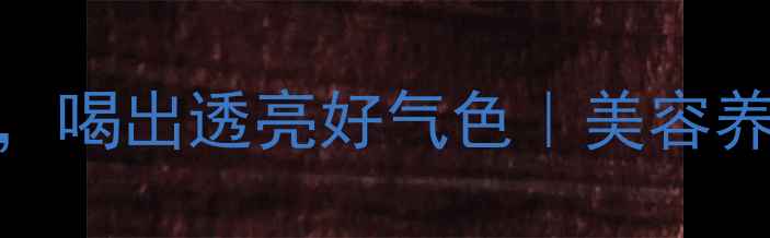 图片 🍋✨每天一杯蜜糖柠檬水，喝出透亮好气色｜美容养颜+润肠通便全攻略✨🍯2