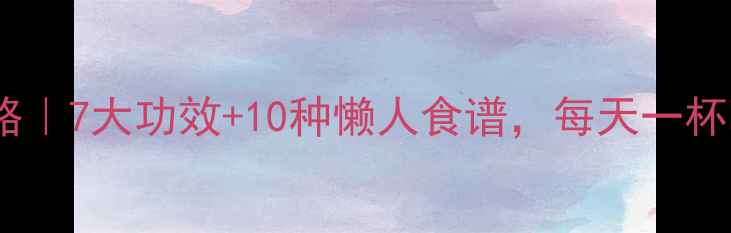 图片 🍋柠檬养生全攻略｜7大功效+10种懒人食谱，每天一杯喝出好气色！🍋1