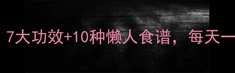图片 🍋柠檬养生全攻略｜7大功效+10种懒人食谱，每天一杯喝出好气色！🍋2