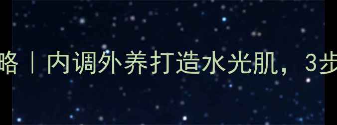 柠檬护肤全攻略内调外养打造水光肌3步解锁天然美容法