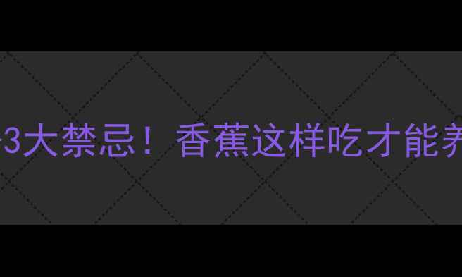 图片 🍌10大功效+3大禁忌！香蕉这样吃才能养出好气色🍌
