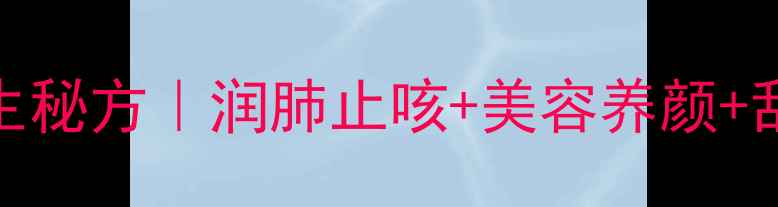 梨香蕉煮水养生秘方润肺止咳美容养颜刮油解腻全攻略