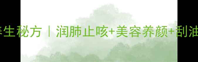 图片 🍌梨香蕉煮水养生秘方｜润肺止咳+美容养颜+刮油解腻全攻略🍐1