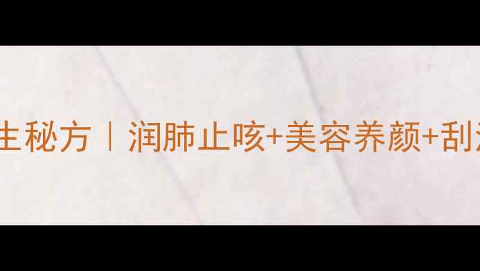 图片 🍌梨香蕉煮水养生秘方｜润肺止咳+美容养颜+刮油解腻全攻略🍐2