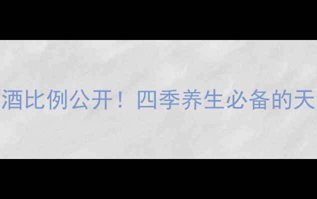 图片 🍌私藏配方｜黄金香蕉酒比例公开！四季养生必备的天然补酒，喝出好气色💪