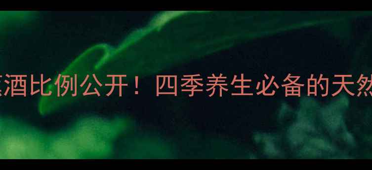 图片 🍌私藏配方｜黄金香蕉酒比例公开！四季养生必备的天然补酒，喝出好气色💪1