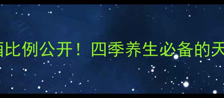 私藏配方黄金香蕉酒比例公开四季养生必备的天然补酒喝出好气色