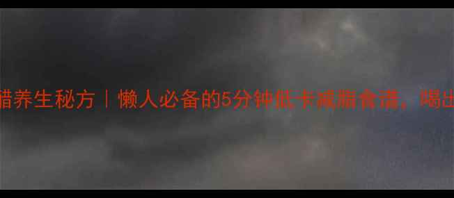 图片 🍌香蕉泡醋养生秘方｜懒人必备的5分钟低卡减脂食谱，喝出小蛮腰！