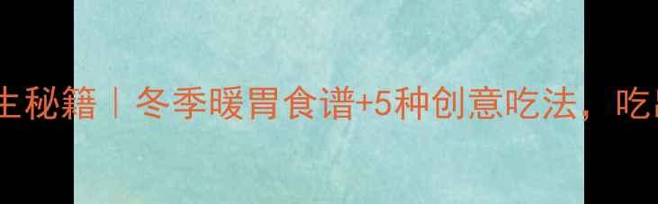 图片 🍌香蕉热吃养生秘籍｜冬季暖胃食谱+5种创意吃法，吃出好气色！🍂1